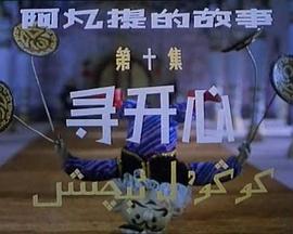 阿凡提的故事之寻开心