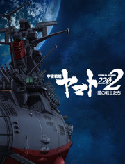 宇宙战舰大和号2202爱的战士们-回生篇