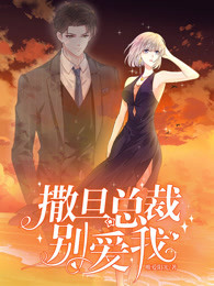 撒旦总裁，别爱我第1季