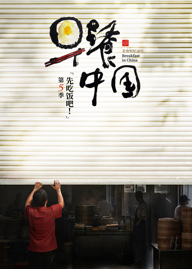 早餐中国第五季