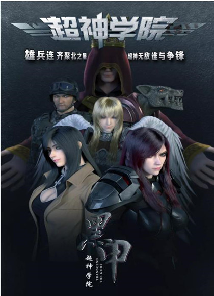 超神学院第4季:黑甲