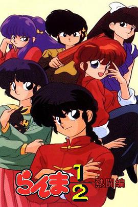 乱马½+乱马1/2：热斗篇