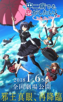 中二病也要谈恋爱