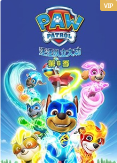 汪汪队立大功 第六季英文版