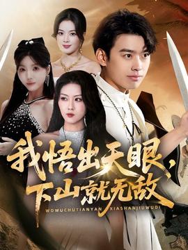 我悟出天眼下山就无敌