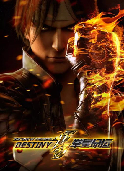 拳皇命运中文版