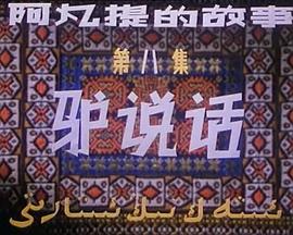 阿凡提的故事之驴说话