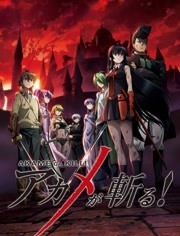 斩！赤红之瞳（完结）