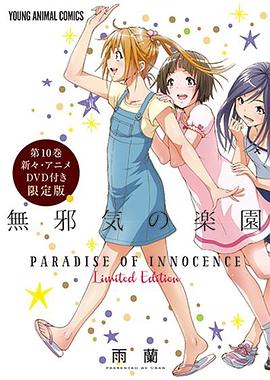 天真无邪的乐园 OAD