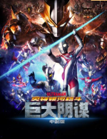 奥特银河格斗：巨大的阴谋国语