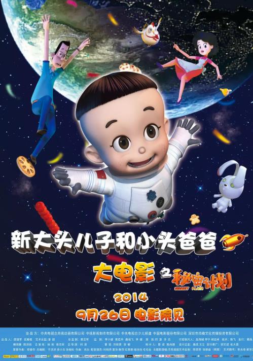 新大头儿子和小头爸爸之秘密计划