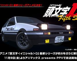 头文字D 第五季