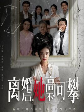 离婚后她高不可攀