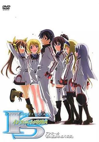 无限斯特拉托斯OVA