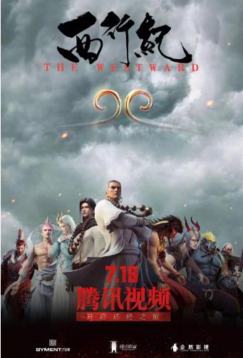 西行纪/西行纪动画版