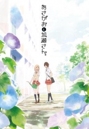 牵牛花与加濑同学