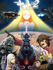 宇宙战舰大和号2202 爱的战士们-炼狱篇