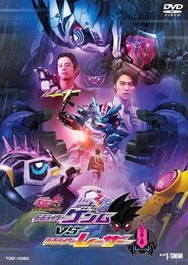 假面骑士EX-AID（Part III）