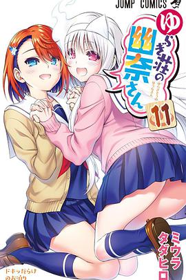 摇曳庄的幽奈小姐OVA