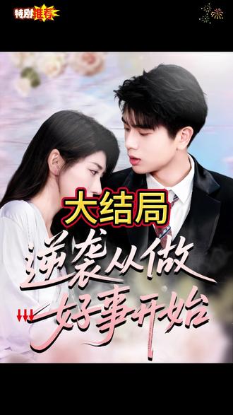 逆袭从做好事开始