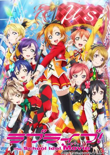 Love Live! 剧场版