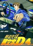 头文字D 第四季