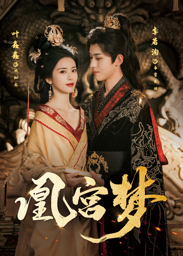 凰宫梦，令章皇后