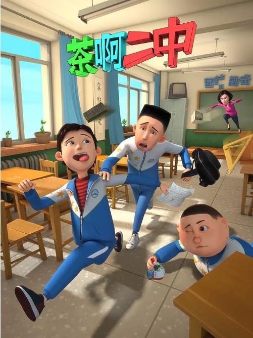 茶啊二中第一季