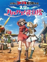 荒野的科特布奇飞行队外传大空的春风飞行队