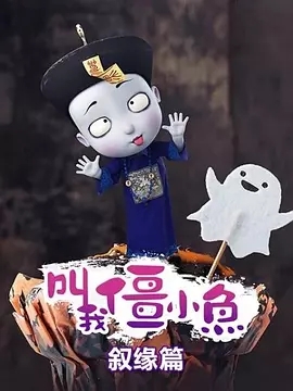 叫我僵小鱼 叙缘篇 第2季