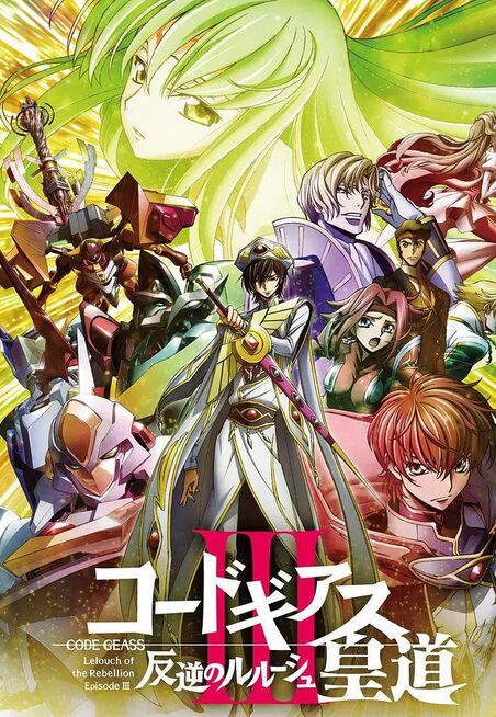 代号基亚斯：反叛的鲁路修3之皇道