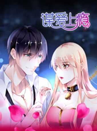 谋爱上瘾 动漫
