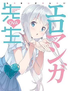 情色漫画老师OVA/埃罗芒阿老师OVA