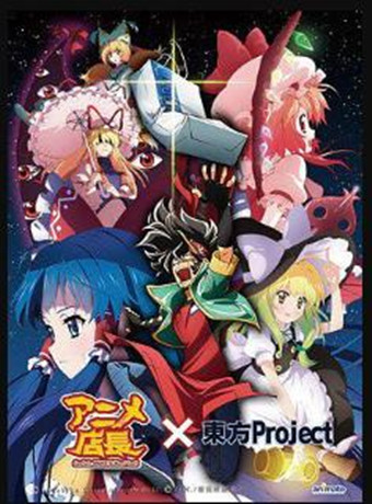 动画店长×东方Project