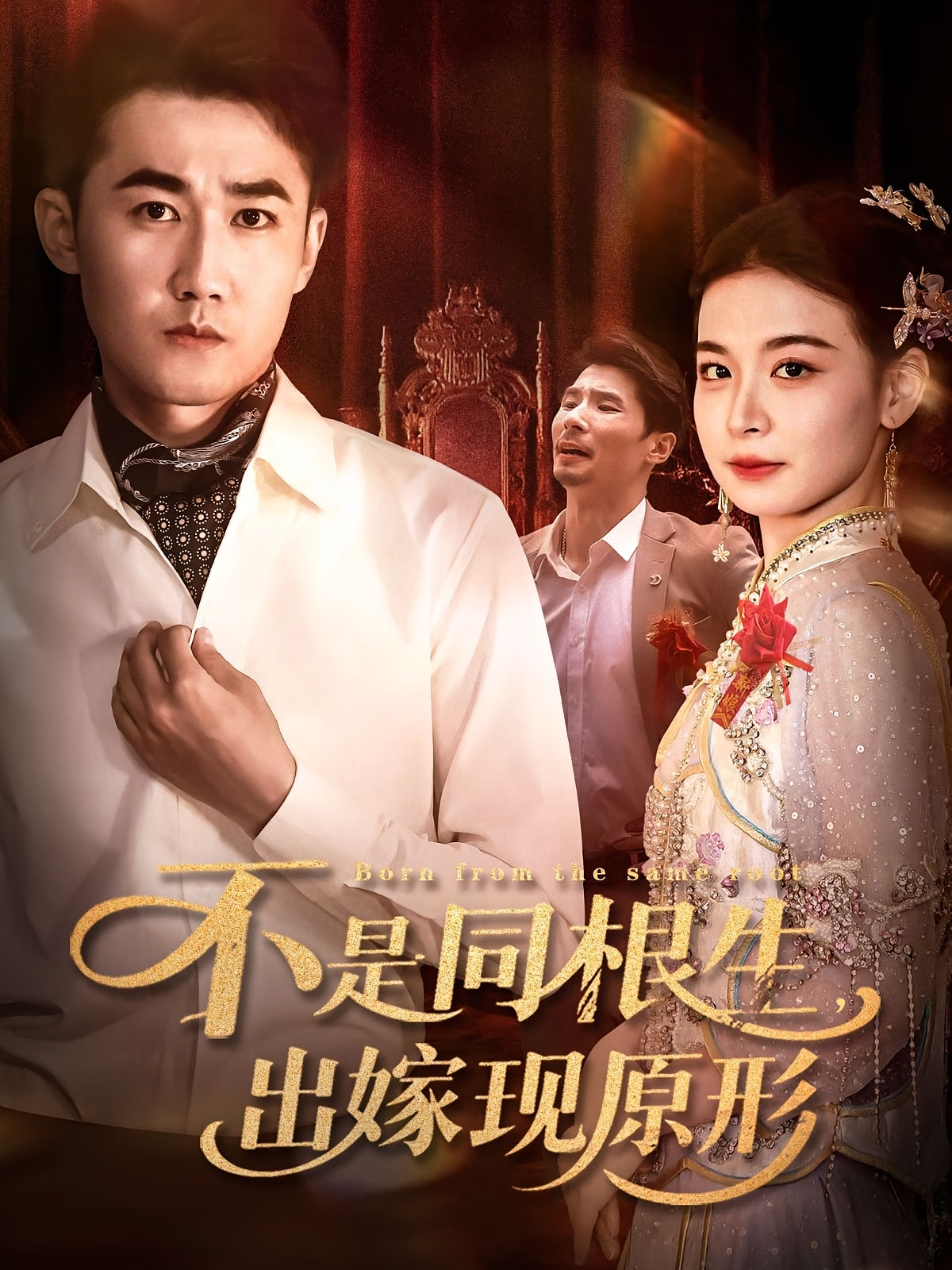 不是同根生出嫁现原形