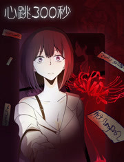 漫动画·心跳300秒