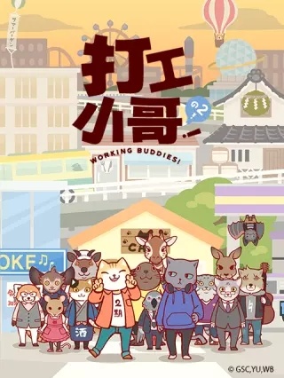 打工小哥！之2！/打工小哥2