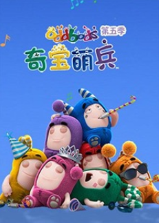奇宝萌兵 第五季