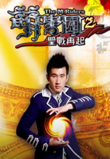 萌学园2：圣战再起