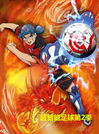 超智能足球第2季