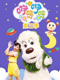 咿呀咿呀第3季