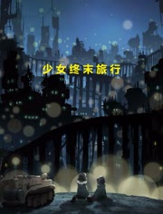 少女终末旅行/少女末日旅行