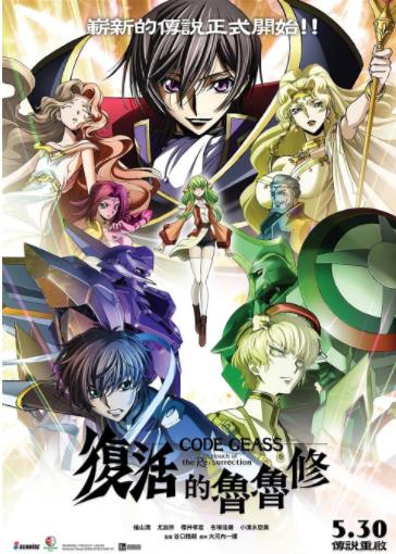 代号基亚斯：复活的鲁路修