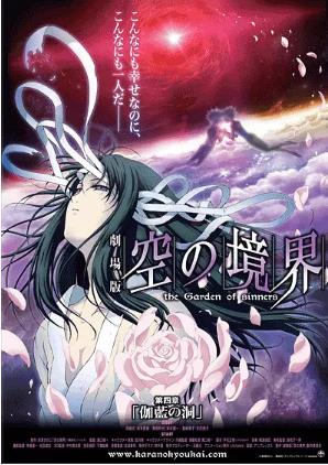 空之境界 第四章 伽蓝之洞