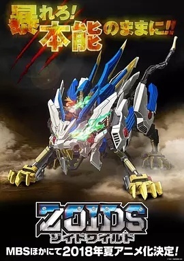 索斯机兽荒野纪/Zoids Wild