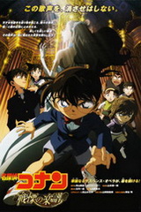 名侦探柯南剧场版12：战栗的乐谱