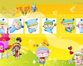 魔法咪路咪路（国语）