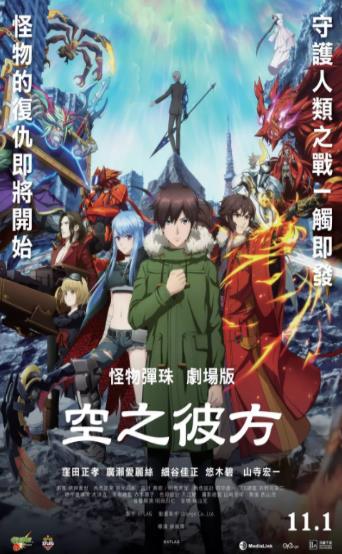 怪物弹珠电影版