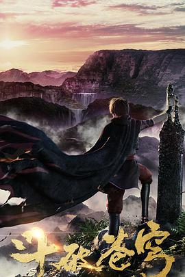 斗破苍穹第一季(动画)