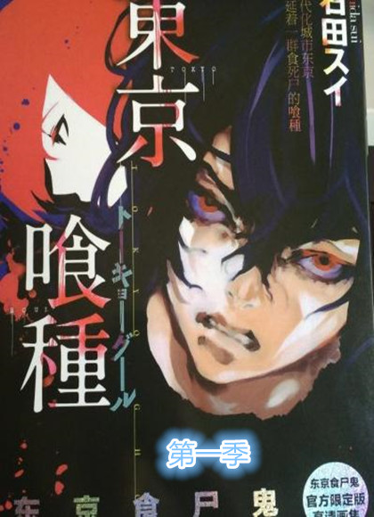 东京食尸鬼第一季